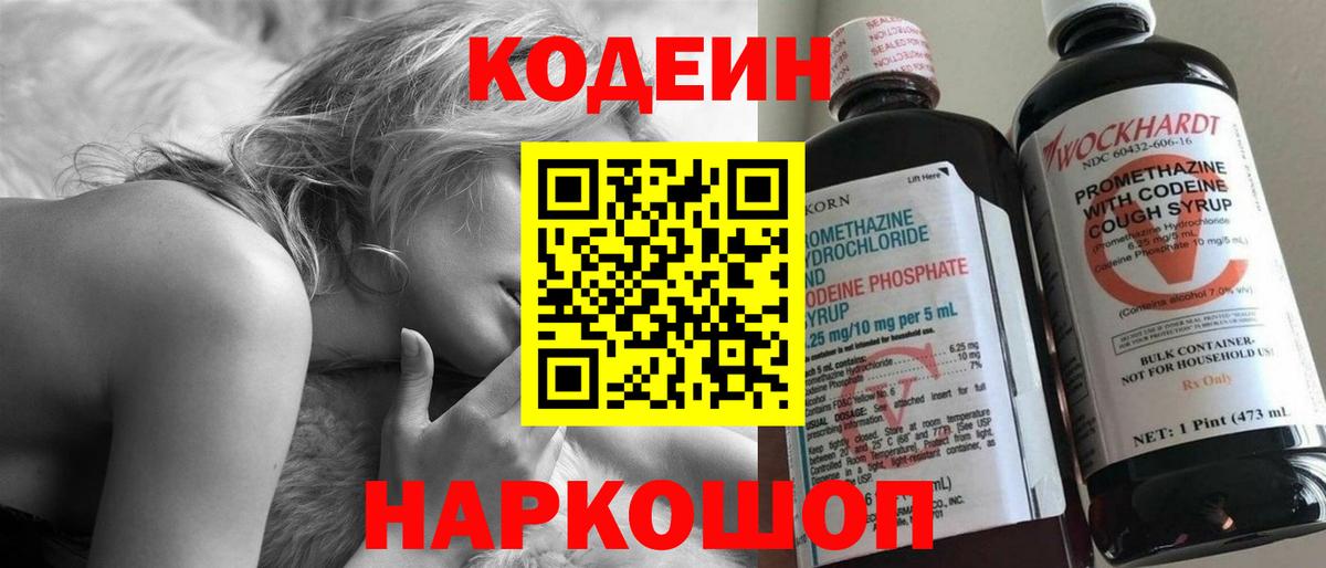 Codein напиток Lean (лин)  Вход с VPN  Сокол 